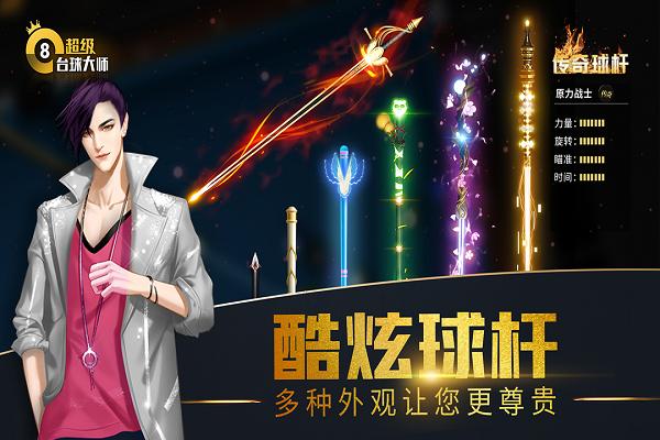 超级台球大师九游版下载,超级台球大师,台球游戏,九游游戏