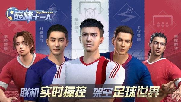 巅峰十一人公测版下载,巅峰十一人,足球手游,竞技手游