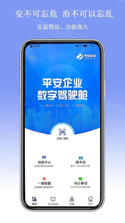 平安企业数字驾驶舱app下载,办公app,管理app,平安企业数字驾驶舱
